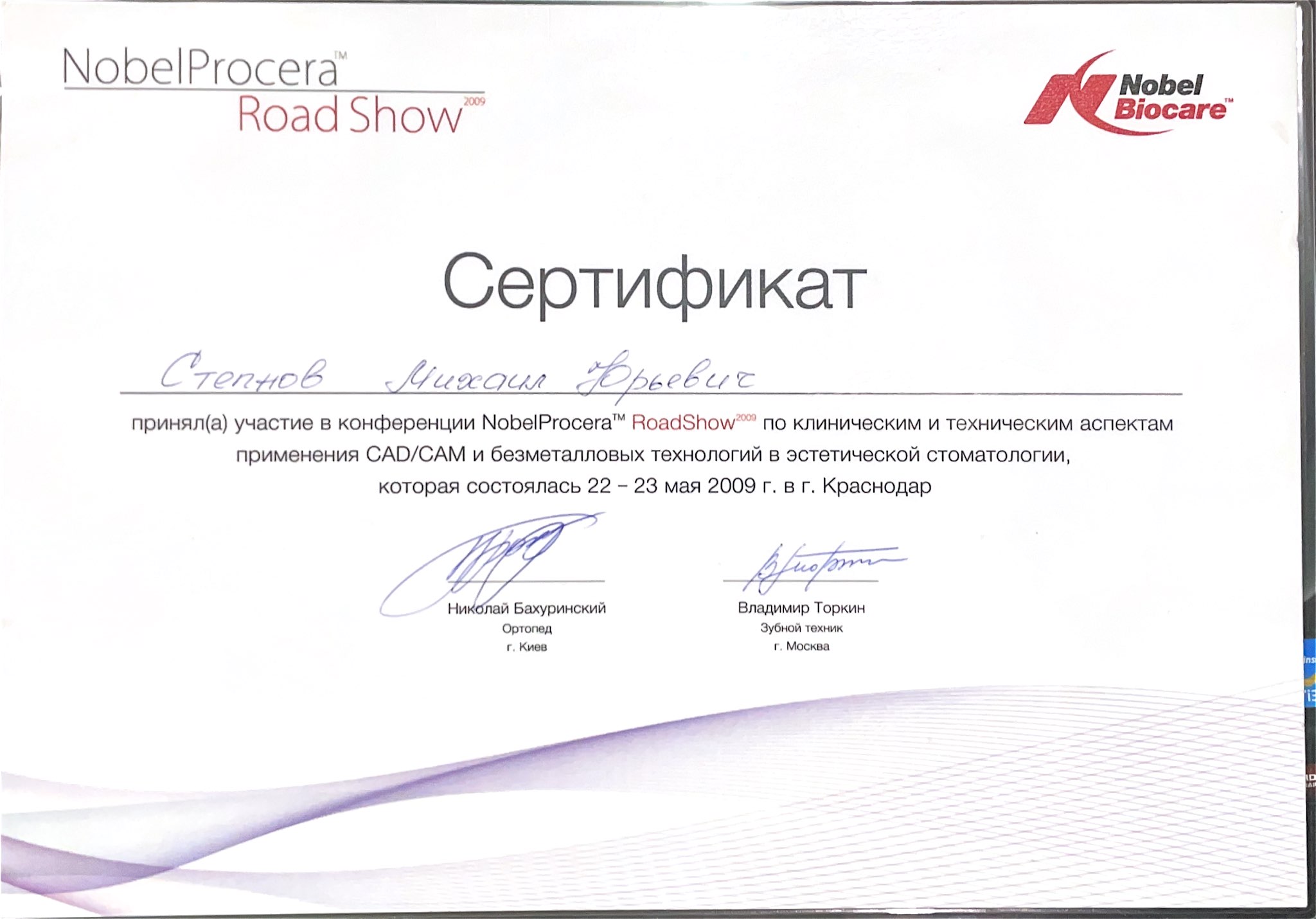 Степнов Михаил Юрьевич 1